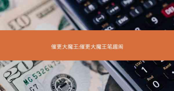催更大魔王;催更大魔王笔趣阁