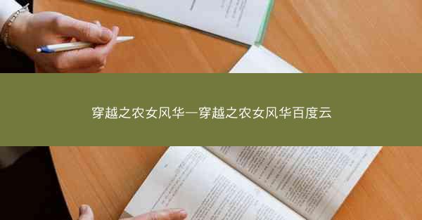 穿越之农女风华—穿越之农女风华百度云 穿越之农女风华—穿越之农女风华百度云