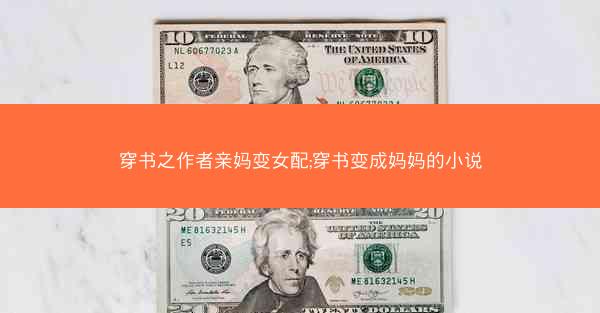 穿书之作者亲妈变女配;穿书变成妈妈的小说