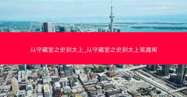 从守藏室之史到太上_从守藏室之史到太上笔趣阁