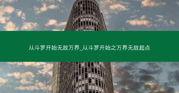 从斗罗开始无敌万界_从斗罗开始之万界无敌起点