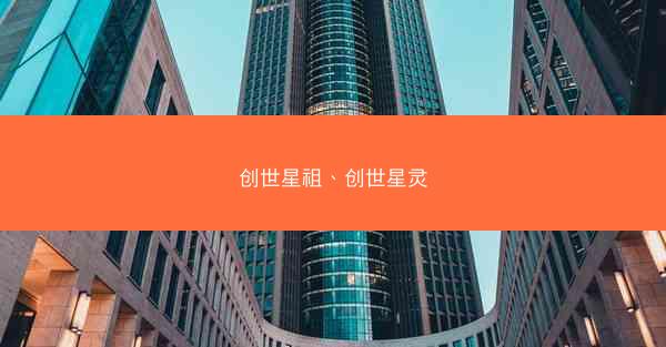 创世星祖、创世星灵