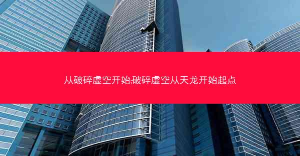 从破碎虚空开始;破碎虚空从天龙开始起点