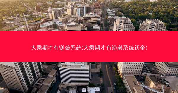 大乘期才有逆袭系统(大乘期才有逆袭系统初帝)