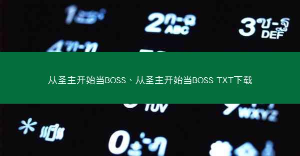 从圣主开始当BOSS、从圣主开始当BOSS TXT下载
