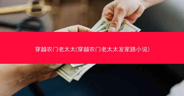 穿越农门老太太(穿越农门老太太发家路小说) 穿越农门老太太(穿越农门老太太发家路小说)
