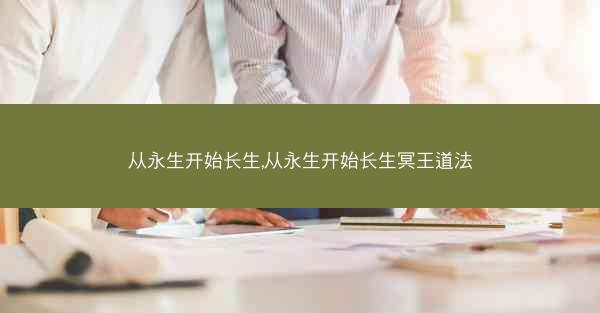 从永生开始长生,从永生开始长生冥王道法