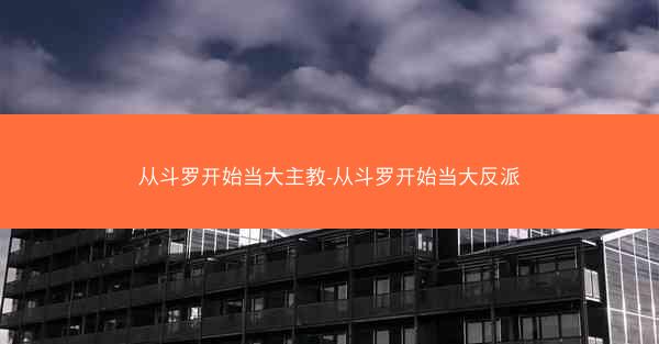从斗罗开始当大主教-从斗罗开始当大反派