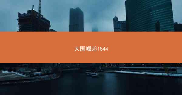 大国崛起1644