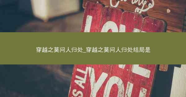 穿越之莫问人归处_穿越之莫问人归处结局是