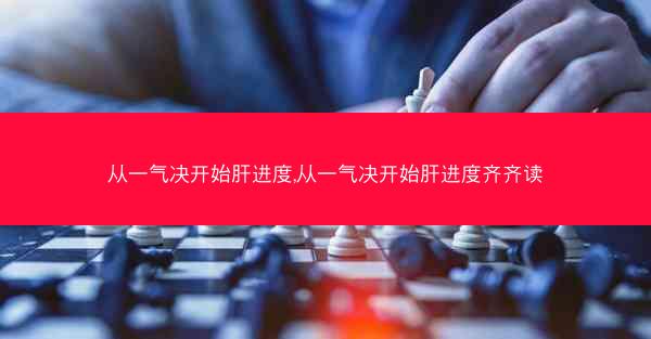 从一气决开始肝进度,从一气决开始肝进度齐齐读