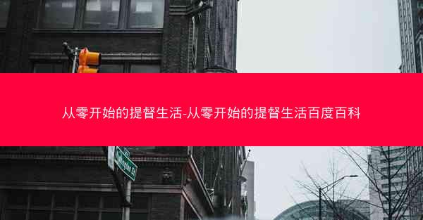从零开始的提督生活-从零开始的提督生活百度百科