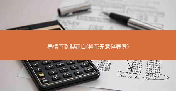 春情不到梨花白(梨花无意伴春寒)