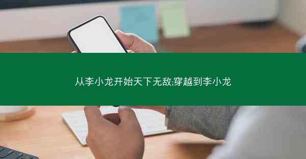 从李小龙开始天下无敌;穿越到李小龙