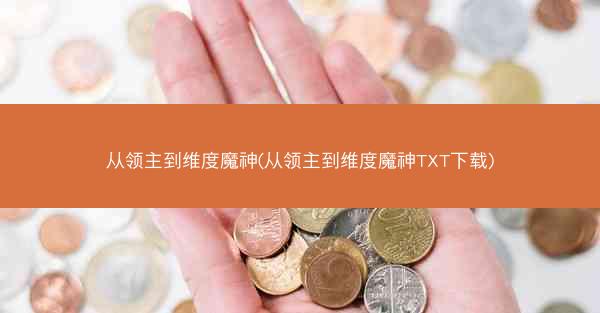 从领主到维度魔神(从领主到维度魔神TXT下载)
