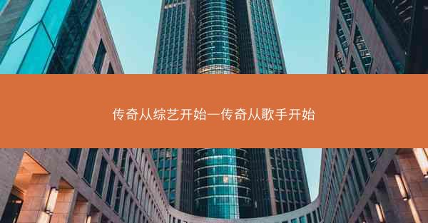 传奇从综艺开始—传奇从歌手开始 传奇从综艺开始—传奇从歌手开始