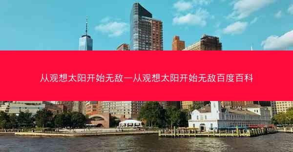 从观想太阳开始无敌—从观想太阳开始无敌百度百科