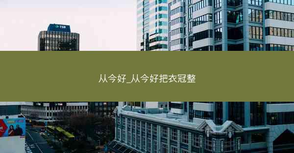 从今好_从今好把衣冠整