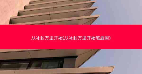 从冰封万里开始(从冰封万里开始笔趣阁)