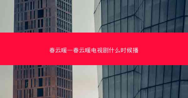 春云暖—春云暖电视剧什么时候播