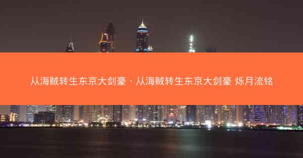 从海贼转生东京大剑豪、从海贼转生东京大剑豪 烁月流铭