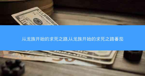 从龙族开始的求死之路,从龙族开始的求死之路番茄