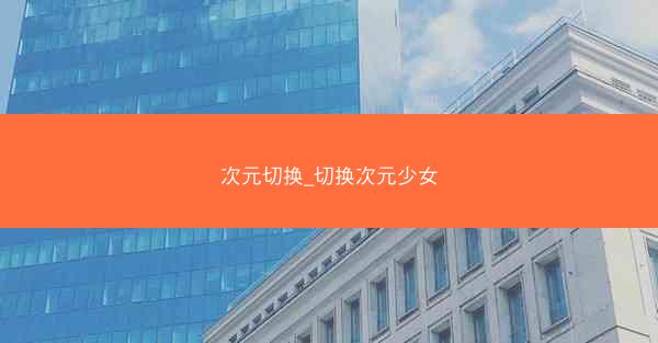 次元切换_切换次元少女