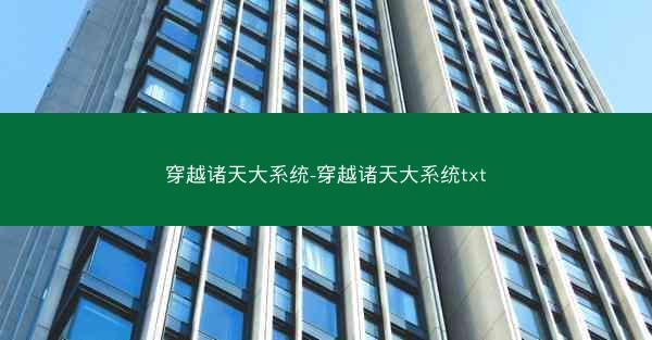 穿越诸天大系统-穿越诸天大系统txt