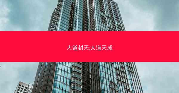 大道封天;大道天成