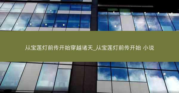 从宝莲灯前传开始穿越诸天_从宝莲灯前传开始 小说