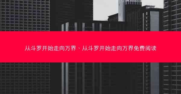 从斗罗开始走向万界、从斗罗开始走向万界免费阅读