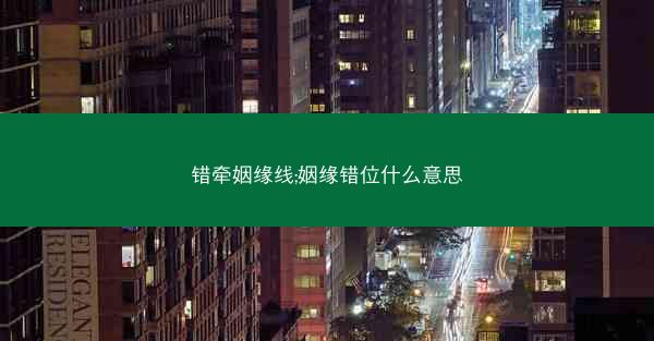 错牵姻缘线;姻缘错位什么意思