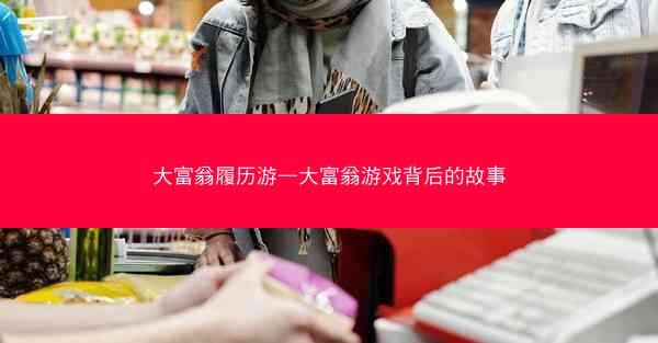 大富翁履历游—大富翁游戏背后的故事