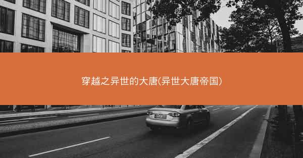 穿越之异世的大唐(异世大唐帝国)