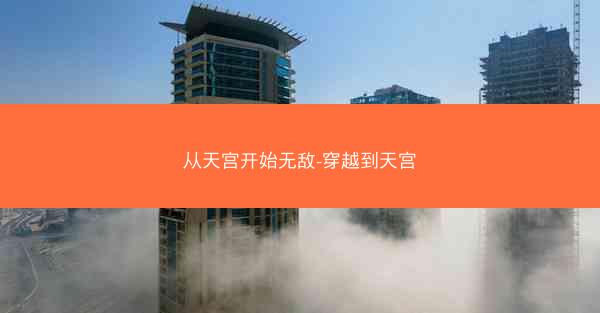 从天宫开始无敌-穿越到天宫
