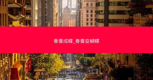 春蚕成蝶_春蚕变蝴蝶