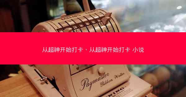 从超神开始打卡、从超神开始打卡 小说