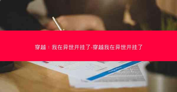 穿越：我在异世开挂了-穿越我在异世开挂了