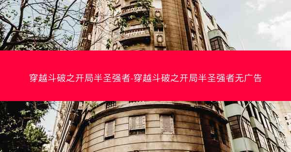 穿越斗破之开局半圣强者-穿越斗破之开局半圣强者无广告