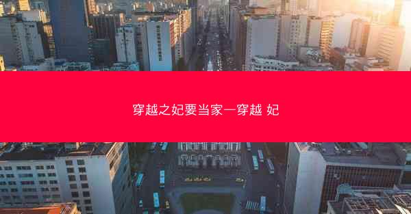 穿越之妃要当家—穿越 妃