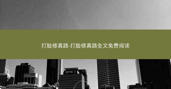 打脸修真路-打脸修真路全文免费阅读