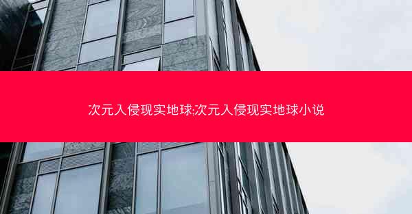 次元入侵现实地球;次元入侵现实地球小说