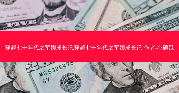 穿越七十年代之军嫂成长记,穿越七十年代之军嫂成长记 作者-小硕鼠