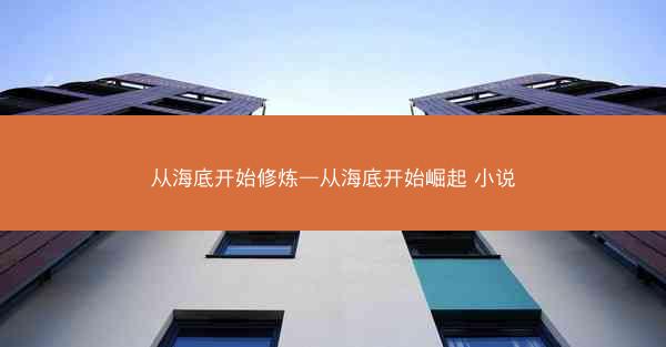 从海底开始修炼—从海底开始崛起 小说