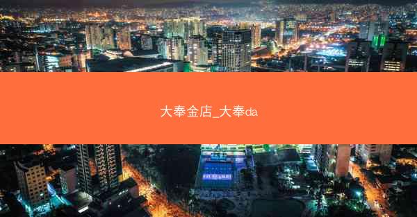 大奉金店_大奉da