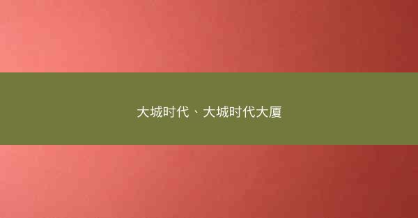 大城时代、大城时代大厦