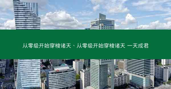 从零级开始穿梭诸天、从零级开始穿梭诸天 一天成君