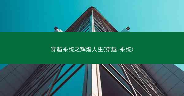 穿越系统之辉煌人生(穿越+系统)