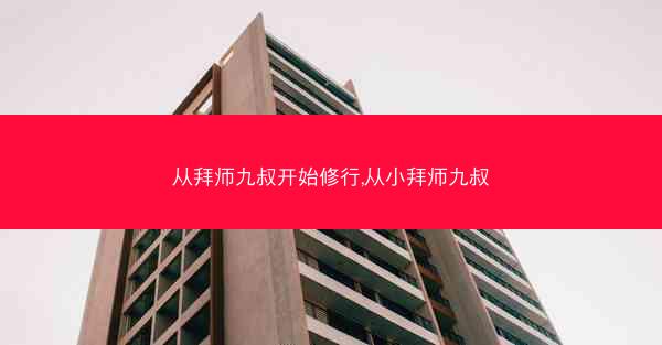 从拜师九叔开始修行,从小拜师九叔