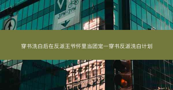 穿书洗白后在反派王爷怀里当团宠—穿书反派洗白计划